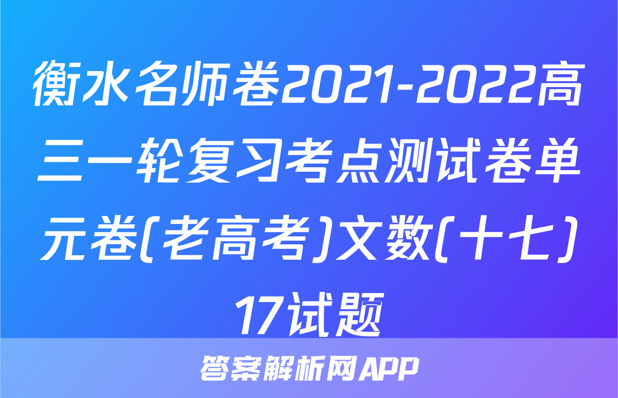 衡水名师卷2021-2022高三一轮复习考点测试卷单元卷(老高考)文数(十七)17试题