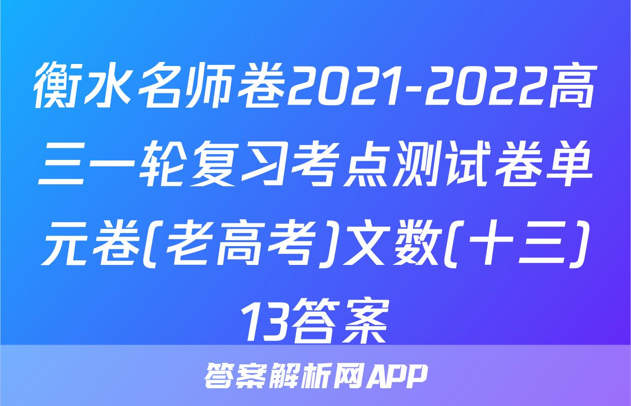 衡水名师卷2021-2022高三一轮复习考点测试卷单元卷(老高考)文数(十三)13答案