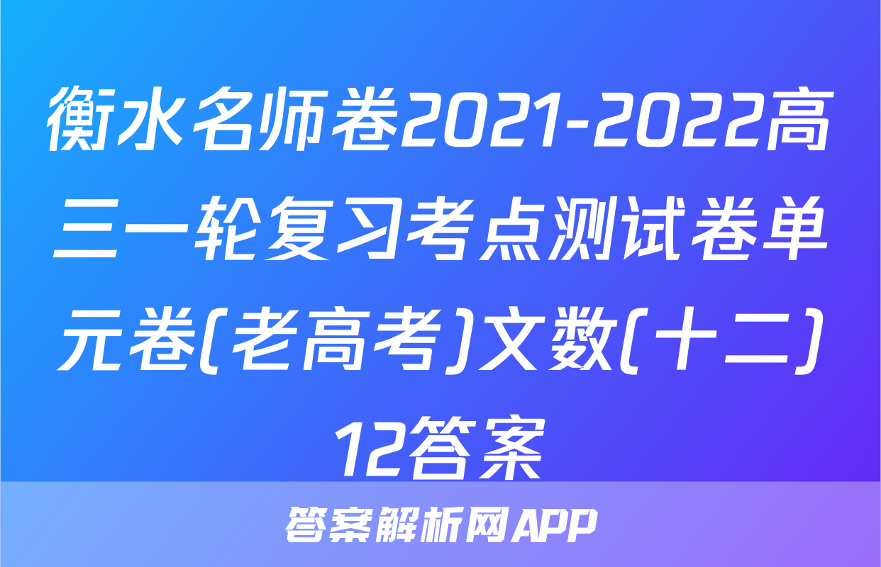 衡水名师卷2021-2022高三一轮复习考点测试卷单元卷(老高考)文数(十二)12答案