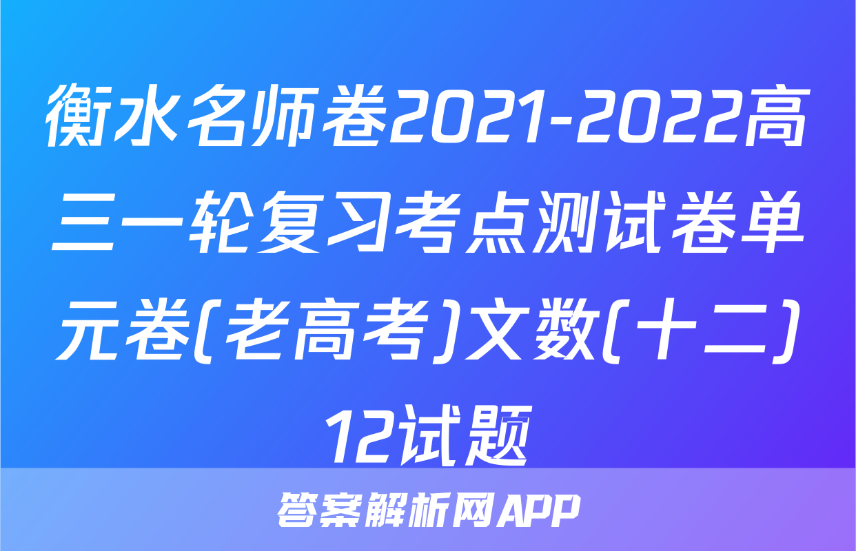 衡水名师卷2021-2022高三一轮复习考点测试卷单元卷(老高考)文数(十二)12试题