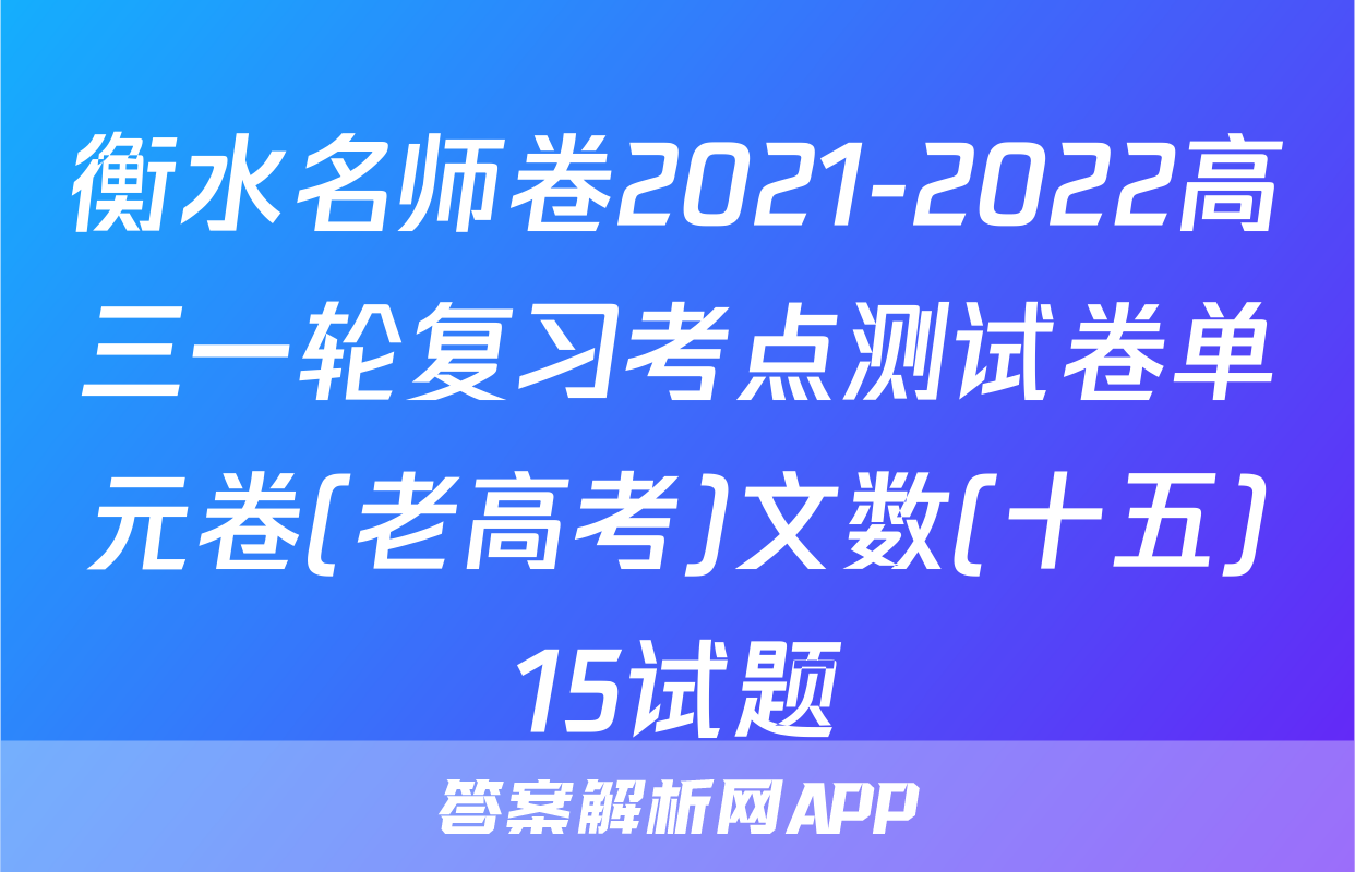 衡水名师卷2021-2022高三一轮复习考点测试卷单元卷(老高考)文数(十五)15试题