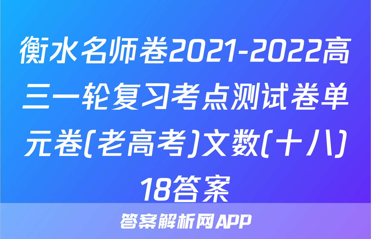 衡水名师卷2021-2022高三一轮复习考点测试卷单元卷(老高考)文数(十八)18答案