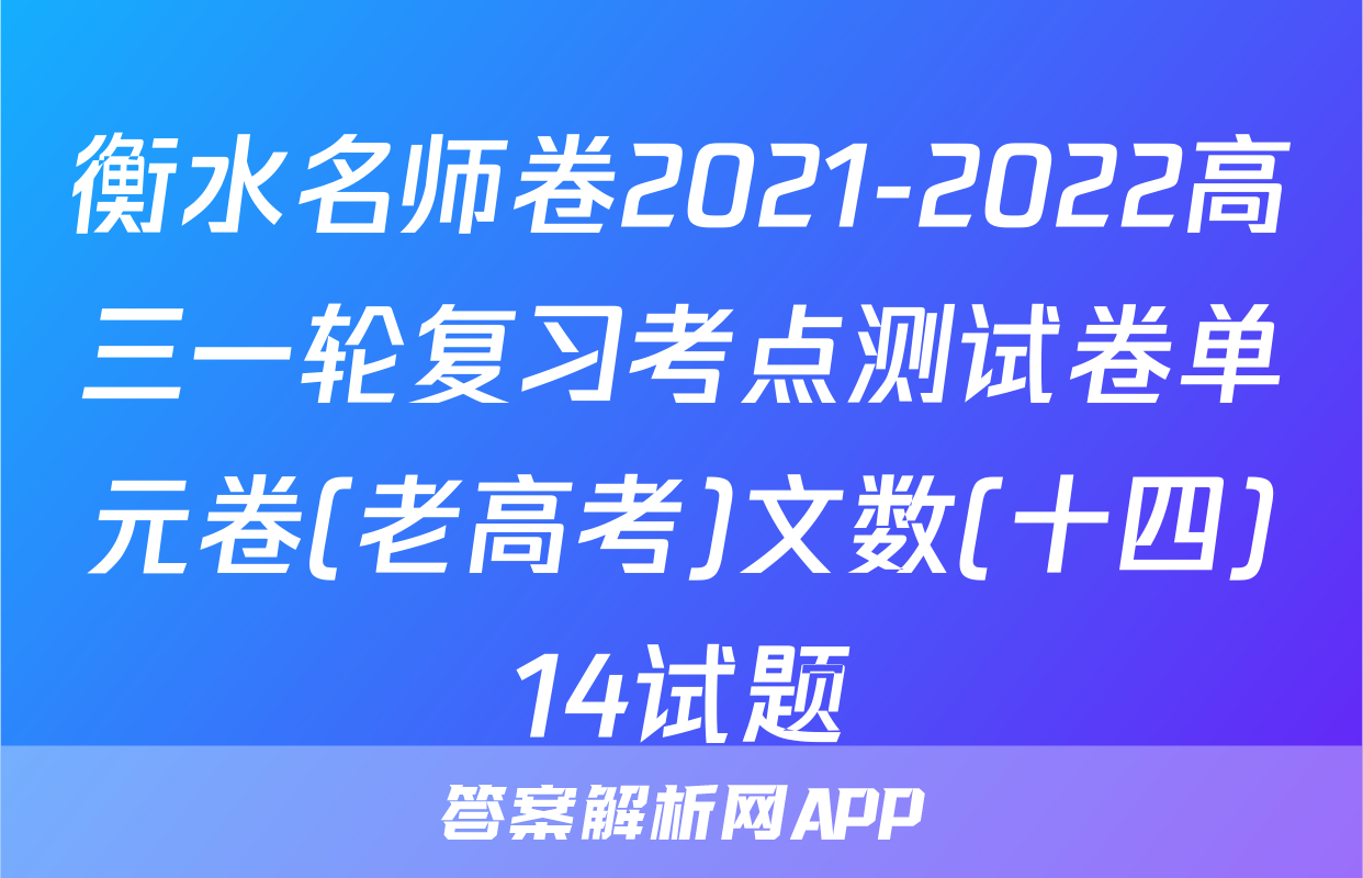 衡水名师卷2021-2022高三一轮复习考点测试卷单元卷(老高考)文数(十四)14试题