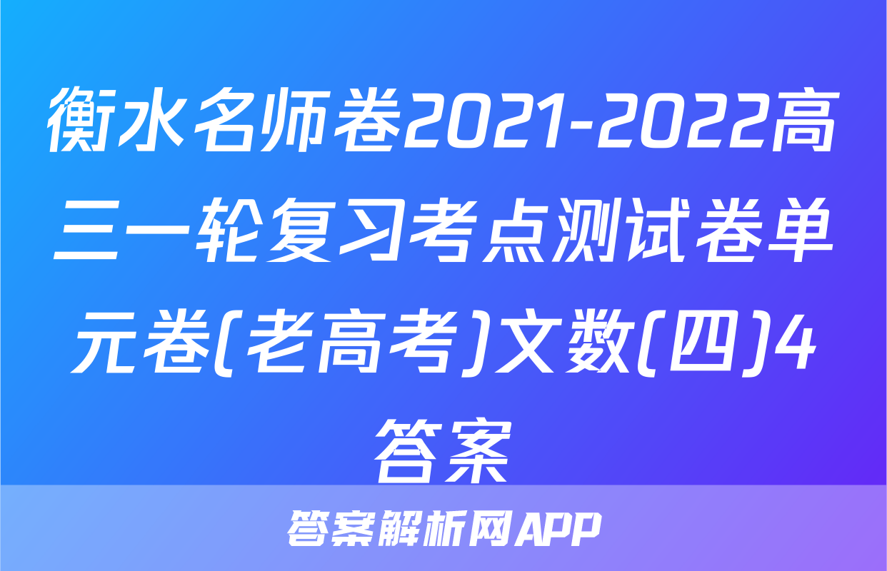 衡水名师卷2021-2022高三一轮复习考点测试卷单元卷(老高考)文数(四)4答案