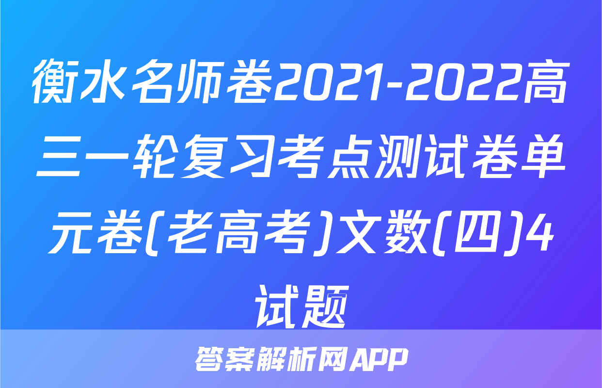 衡水名师卷2021-2022高三一轮复习考点测试卷单元卷(老高考)文数(四)4试题