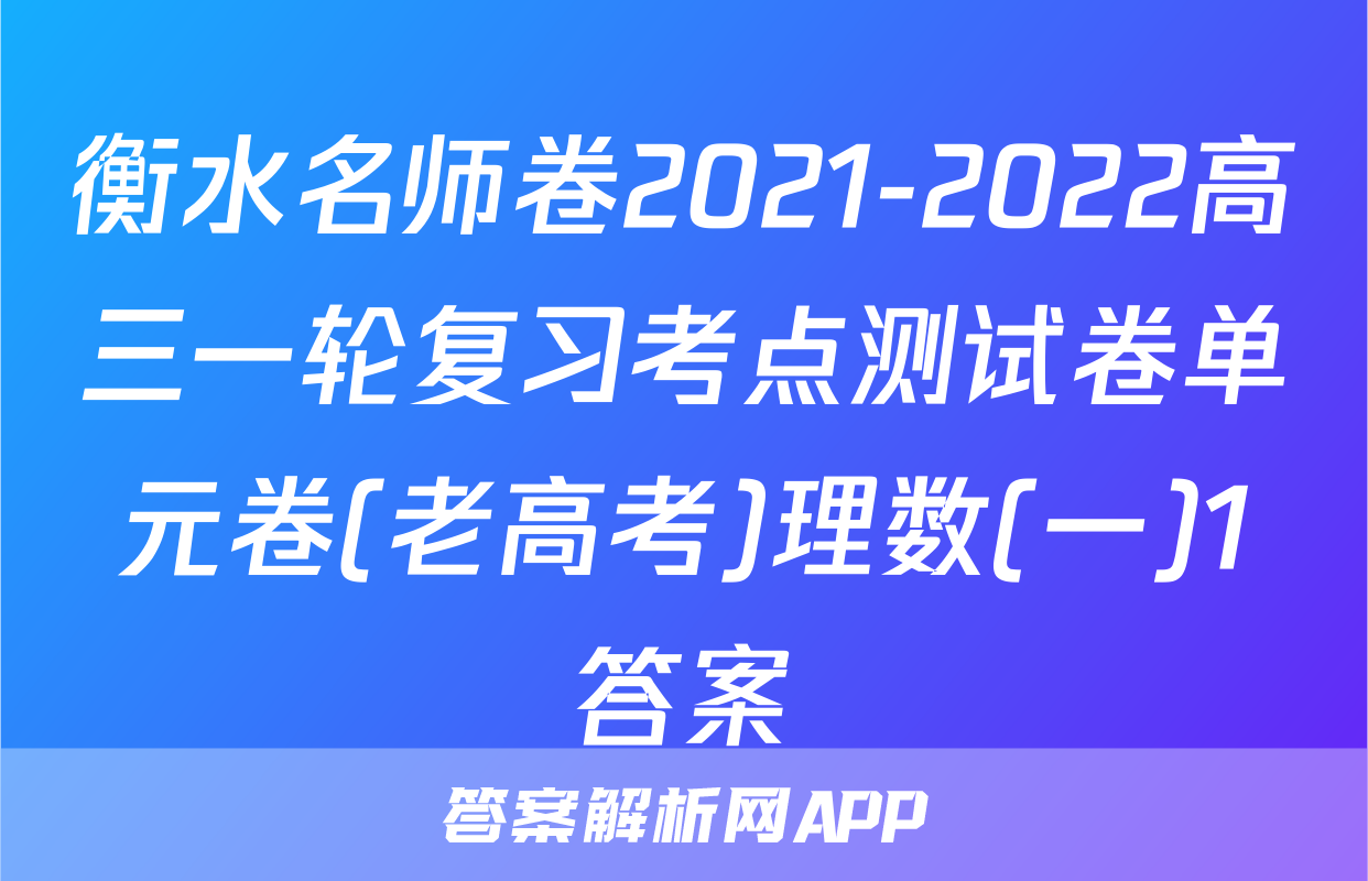 衡水名师卷2021-2022高三一轮复习考点测试卷单元卷(老高考)理数(一)1答案