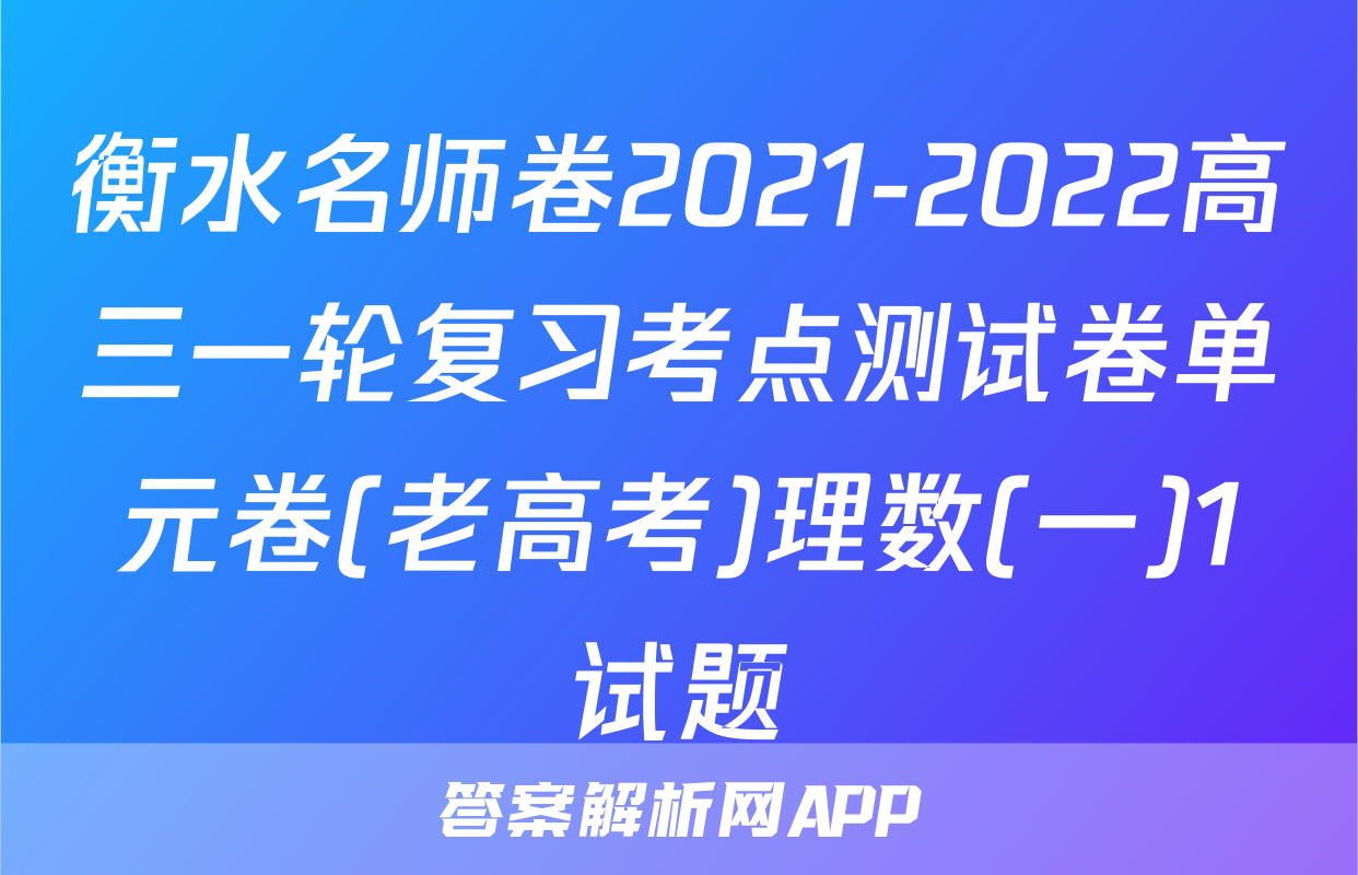 衡水名师卷2021-2022高三一轮复习考点测试卷单元卷(老高考)理数(一)1试题