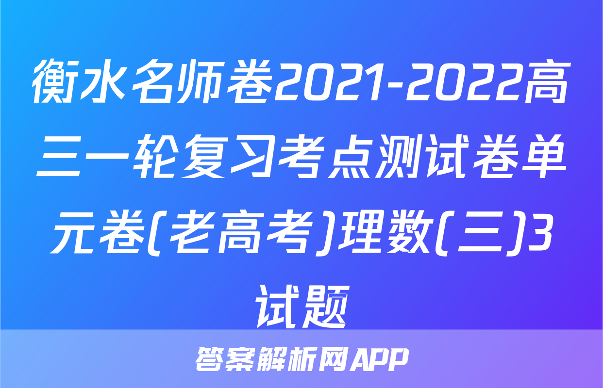 衡水名师卷2021-2022高三一轮复习考点测试卷单元卷(老高考)理数(三)3试题