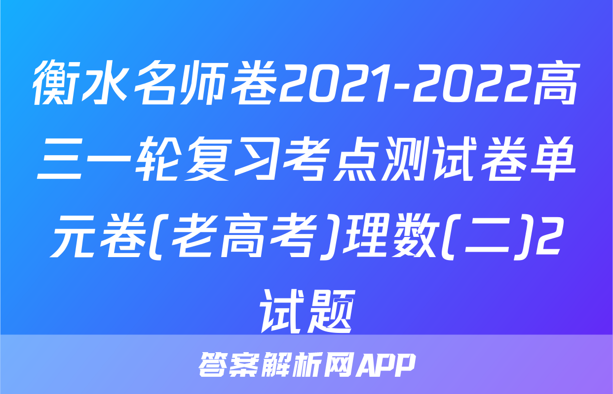 衡水名师卷2021-2022高三一轮复习考点测试卷单元卷(老高考)理数(二)2试题