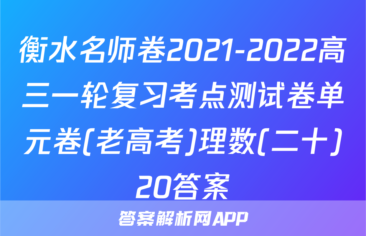 衡水名师卷2021-2022高三一轮复习考点测试卷单元卷(老高考)理数(二十)20答案