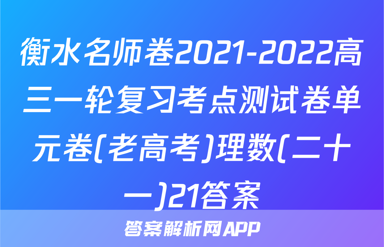 衡水名师卷2021-2022高三一轮复习考点测试卷单元卷(老高考)理数(二十一)21答案