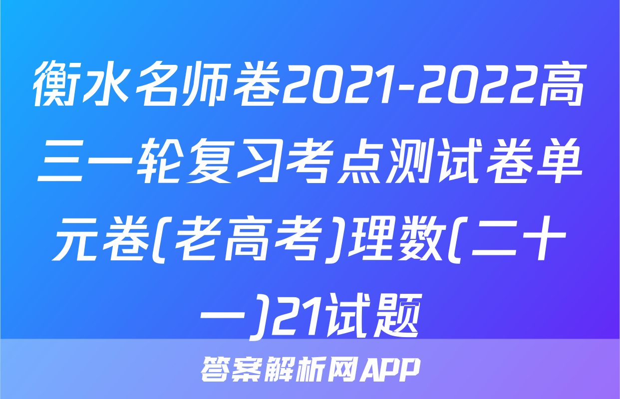 衡水名师卷2021-2022高三一轮复习考点测试卷单元卷(老高考)理数(二十一)21试题