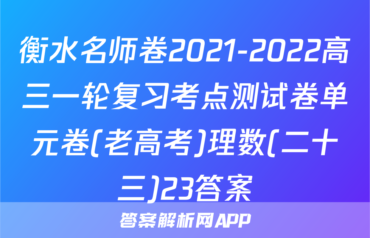衡水名师卷2021-2022高三一轮复习考点测试卷单元卷(老高考)理数(二十三)23答案