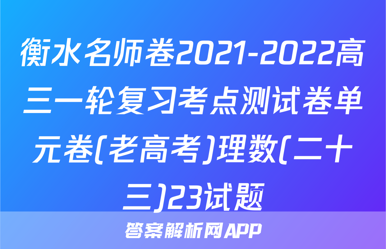 衡水名师卷2021-2022高三一轮复习考点测试卷单元卷(老高考)理数(二十三)23试题