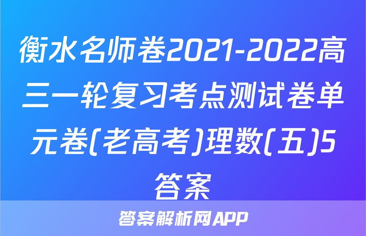 衡水名师卷2021-2022高三一轮复习考点测试卷单元卷(老高考)理数(五)5答案