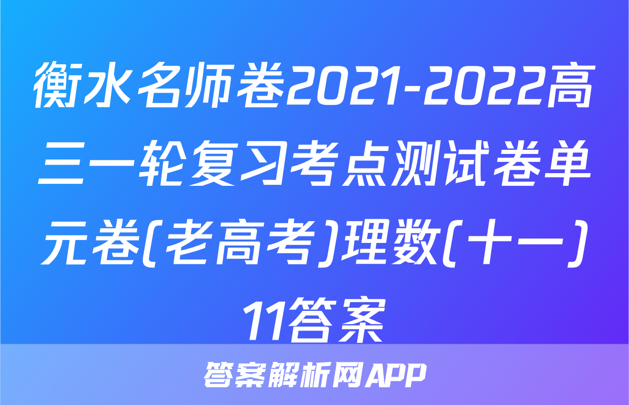 衡水名师卷2021-2022高三一轮复习考点测试卷单元卷(老高考)理数(十一)11答案