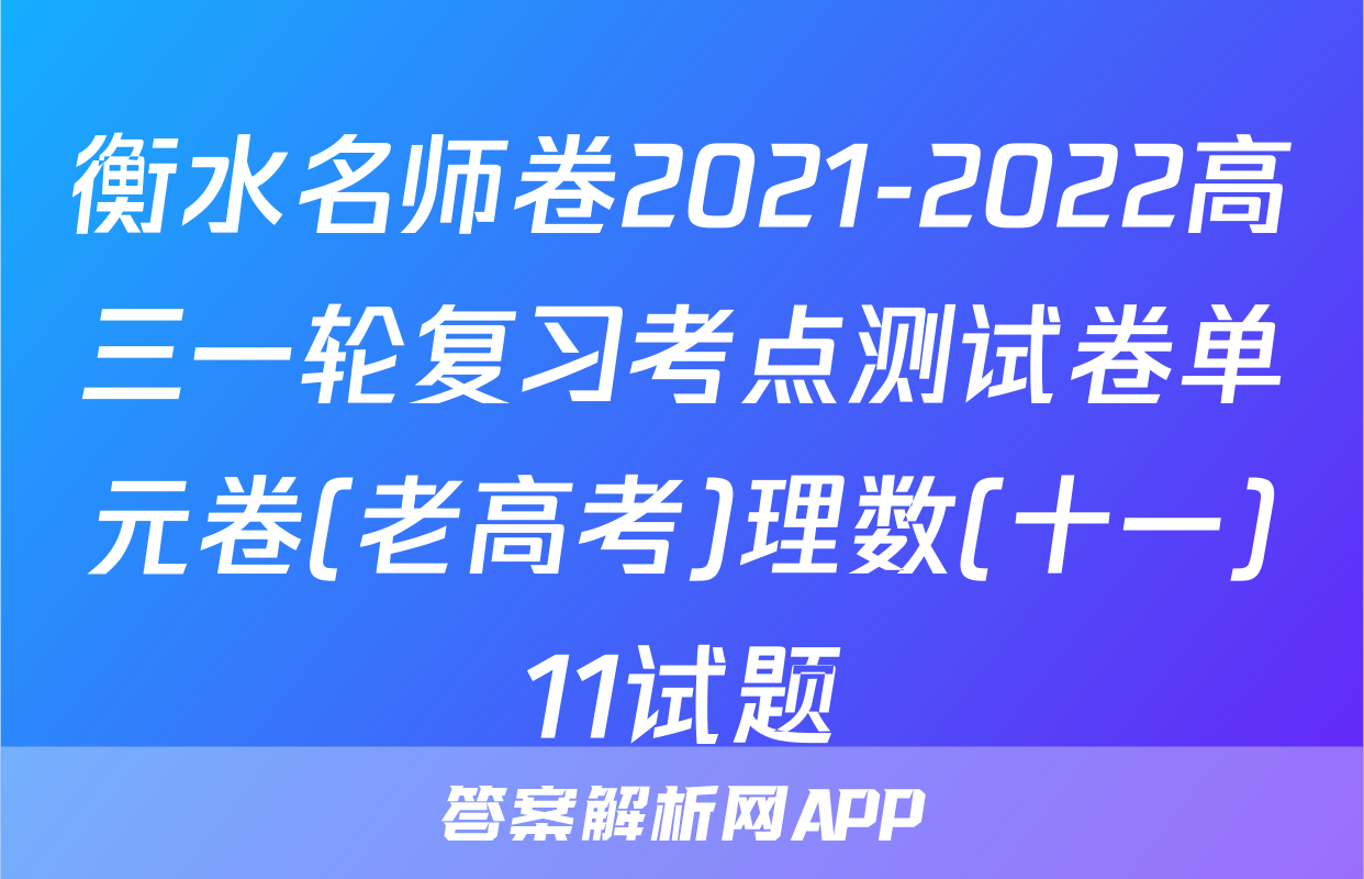 衡水名师卷2021-2022高三一轮复习考点测试卷单元卷(老高考)理数(十一)11试题