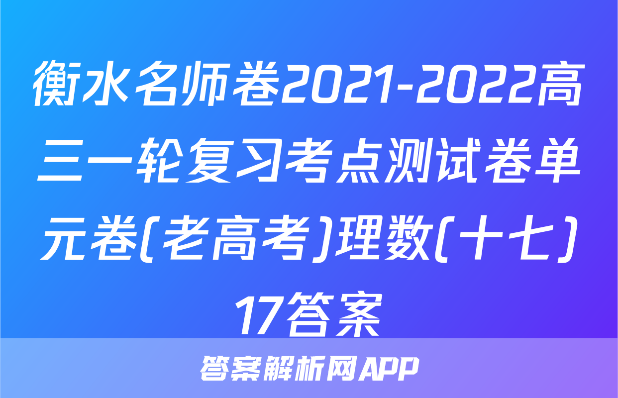 衡水名师卷2021-2022高三一轮复习考点测试卷单元卷(老高考)理数(十七)17答案
