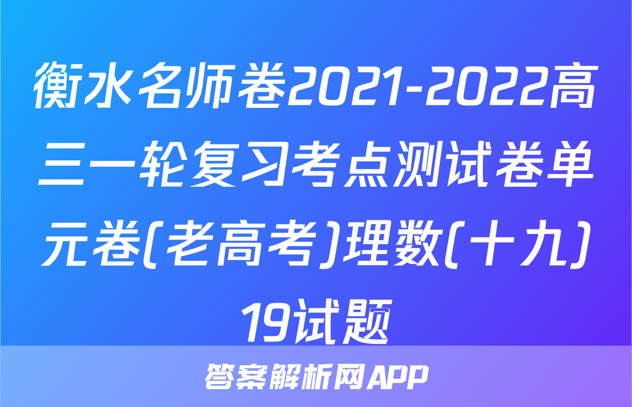 衡水名师卷2021-2022高三一轮复习考点测试卷单元卷(老高考)理数(十九)19试题