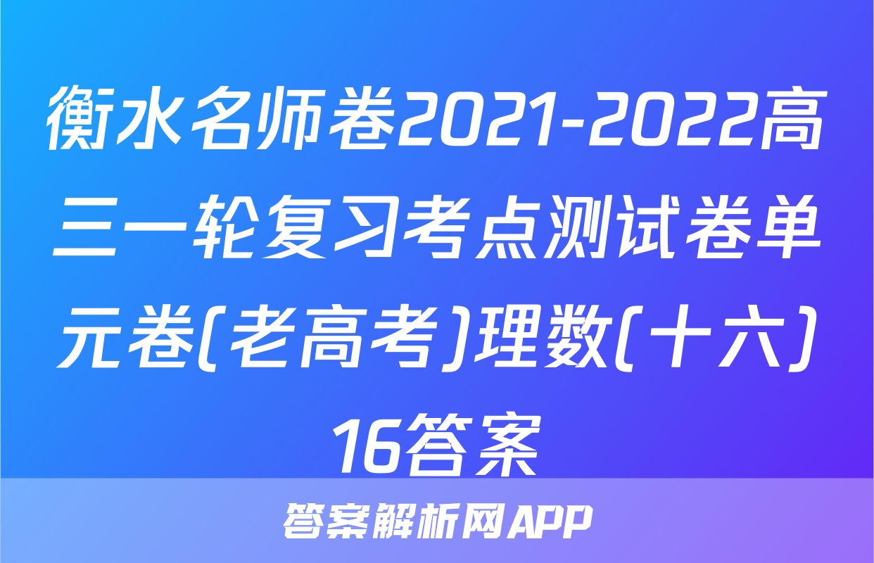 衡水名师卷2021-2022高三一轮复习考点测试卷单元卷(老高考)理数(十六)16答案