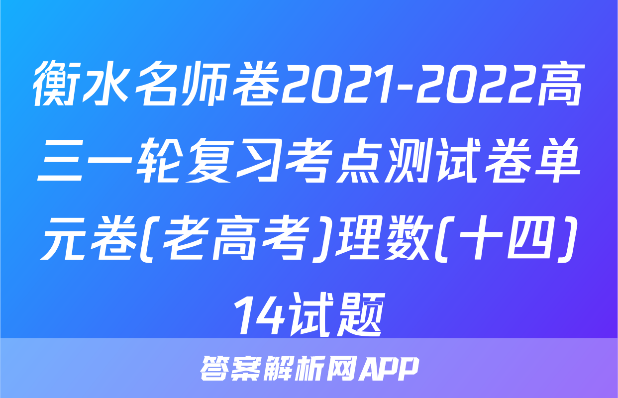 衡水名师卷2021-2022高三一轮复习考点测试卷单元卷(老高考)理数(十四)14试题