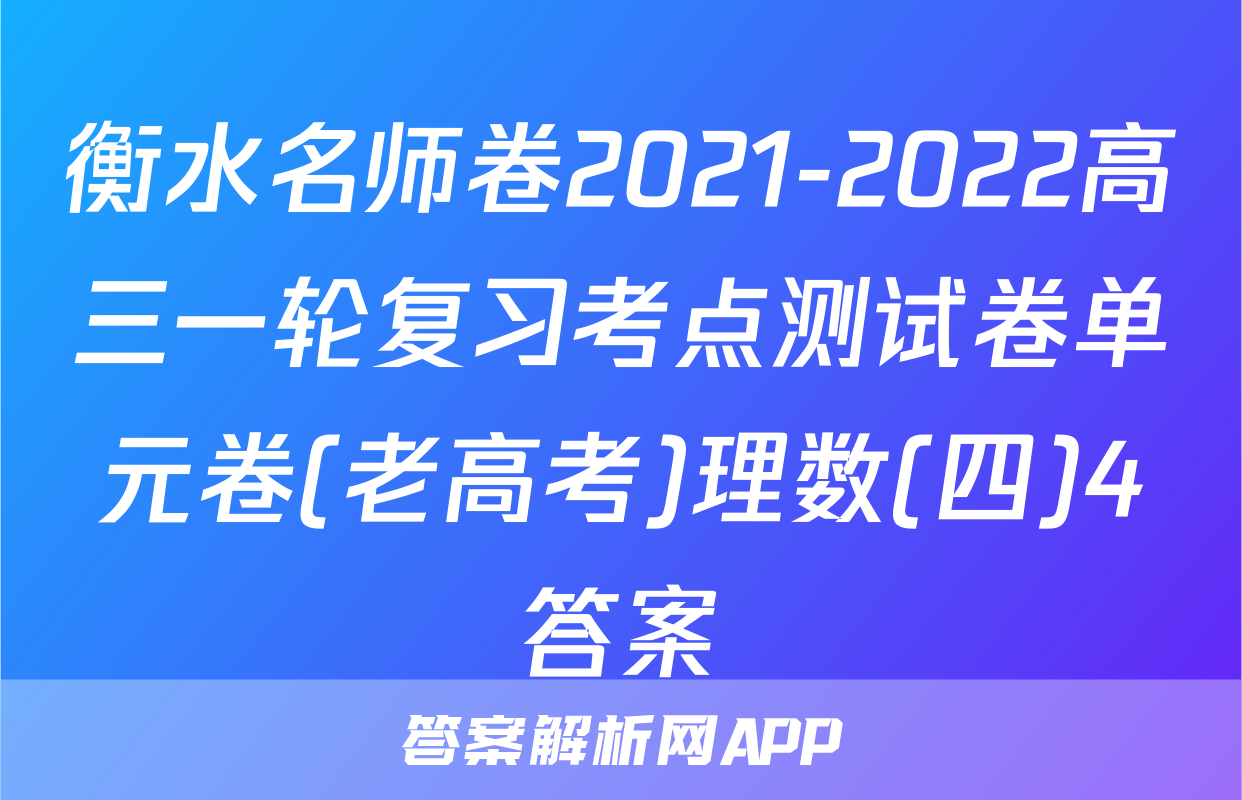 衡水名师卷2021-2022高三一轮复习考点测试卷单元卷(老高考)理数(四)4答案