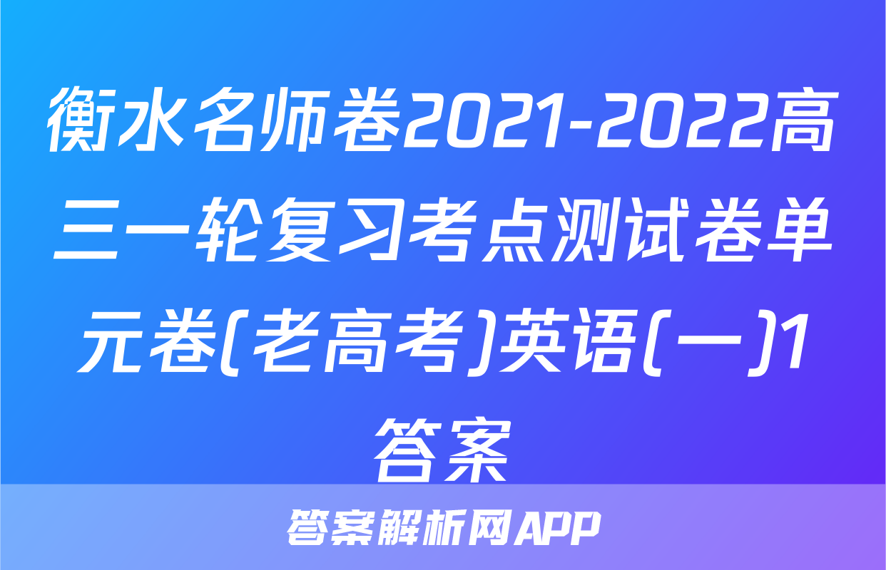 衡水名师卷2021-2022高三一轮复习考点测试卷单元卷(老高考)英语(一)1答案