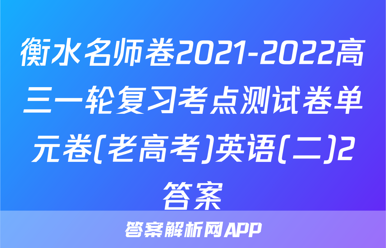 衡水名师卷2021-2022高三一轮复习考点测试卷单元卷(老高考)英语(二)2答案