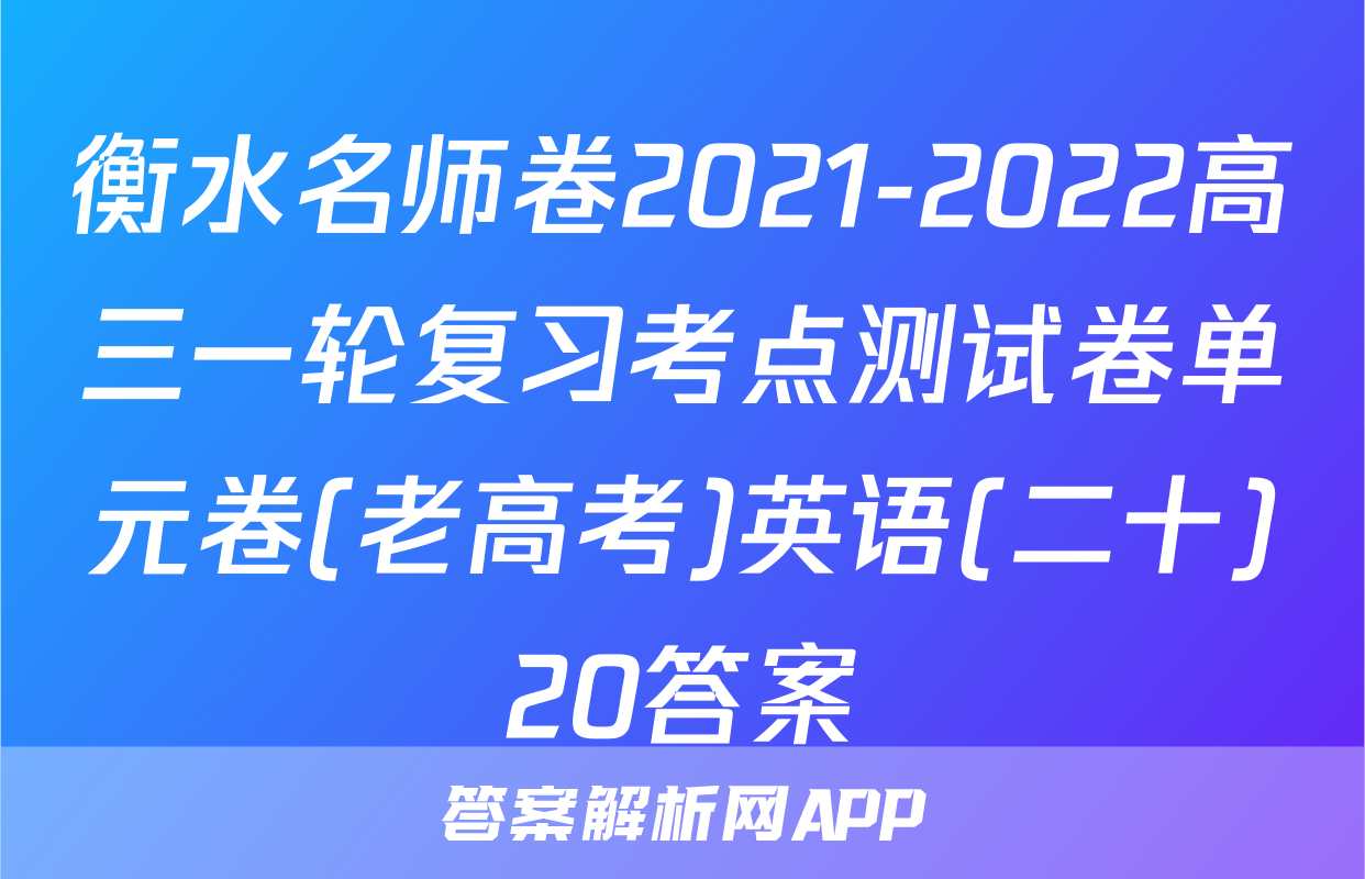 衡水名师卷2021-2022高三一轮复习考点测试卷单元卷(老高考)英语(二十)20答案