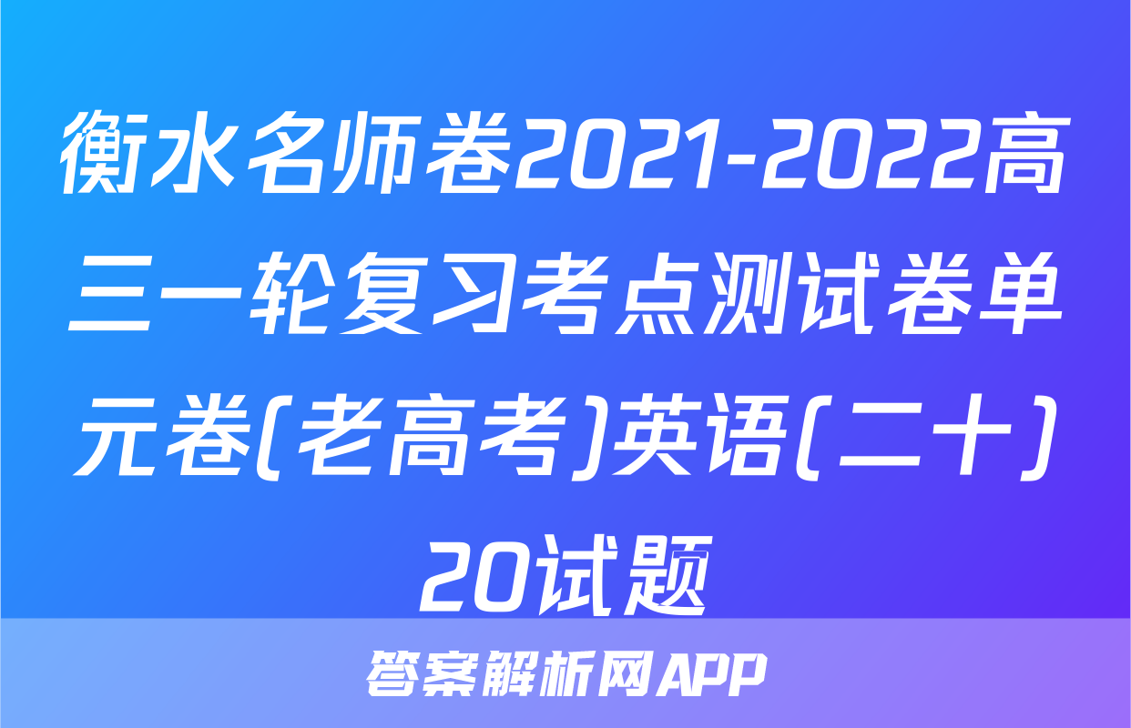 衡水名师卷2021-2022高三一轮复习考点测试卷单元卷(老高考)英语(二十)20试题