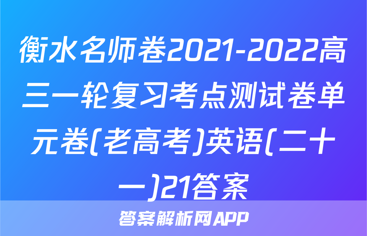 衡水名师卷2021-2022高三一轮复习考点测试卷单元卷(老高考)英语(二十一)21答案