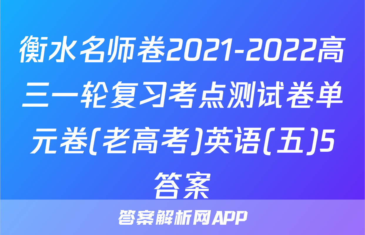 衡水名师卷2021-2022高三一轮复习考点测试卷单元卷(老高考)英语(五)5答案