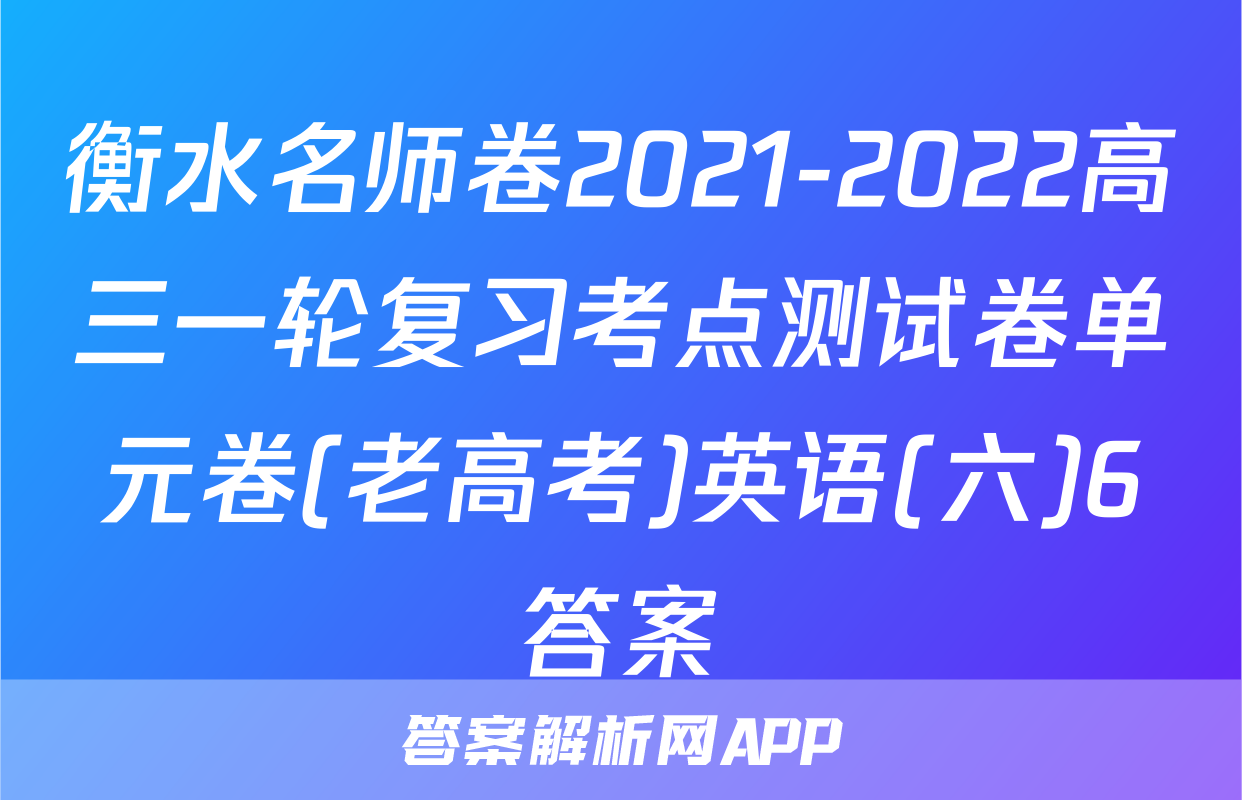 衡水名师卷2021-2022高三一轮复习考点测试卷单元卷(老高考)英语(六)6答案