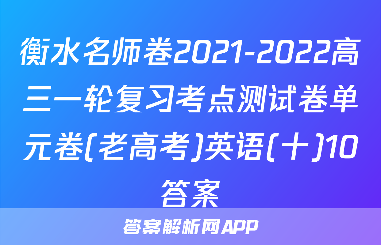 衡水名师卷2021-2022高三一轮复习考点测试卷单元卷(老高考)英语(十)10答案