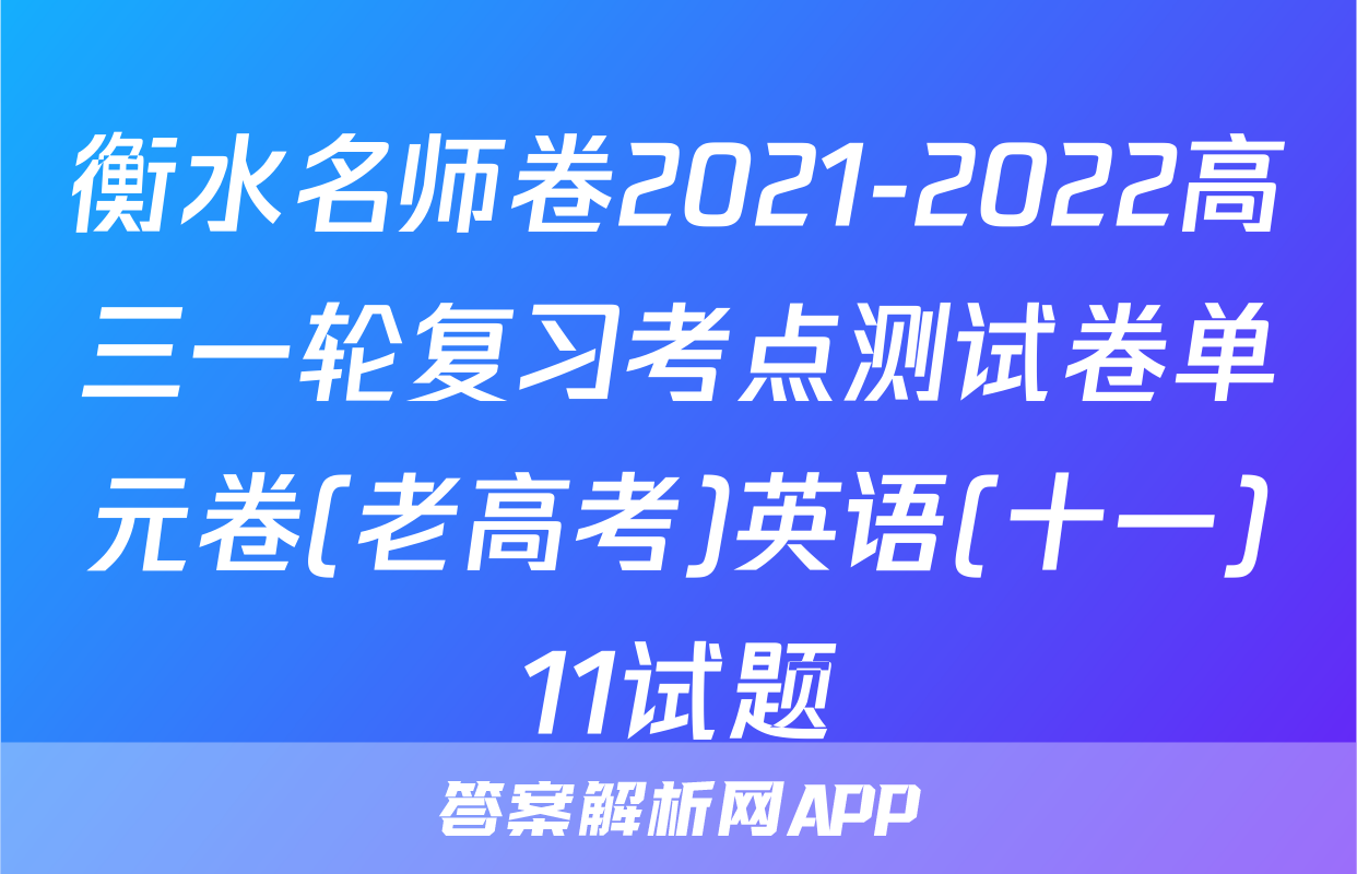 衡水名师卷2021-2022高三一轮复习考点测试卷单元卷(老高考)英语(十一)11试题