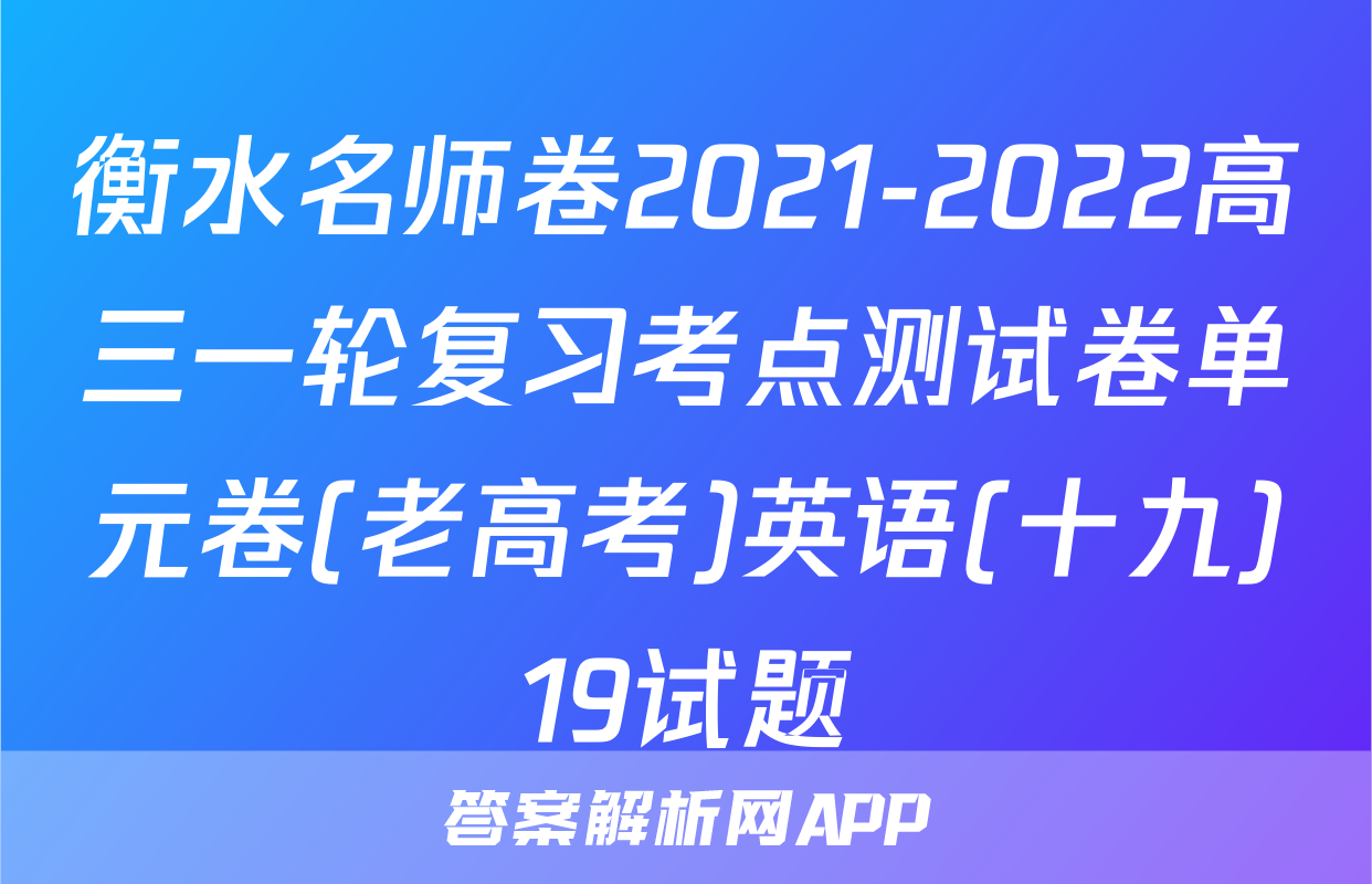 衡水名师卷2021-2022高三一轮复习考点测试卷单元卷(老高考)英语(十九)19试题