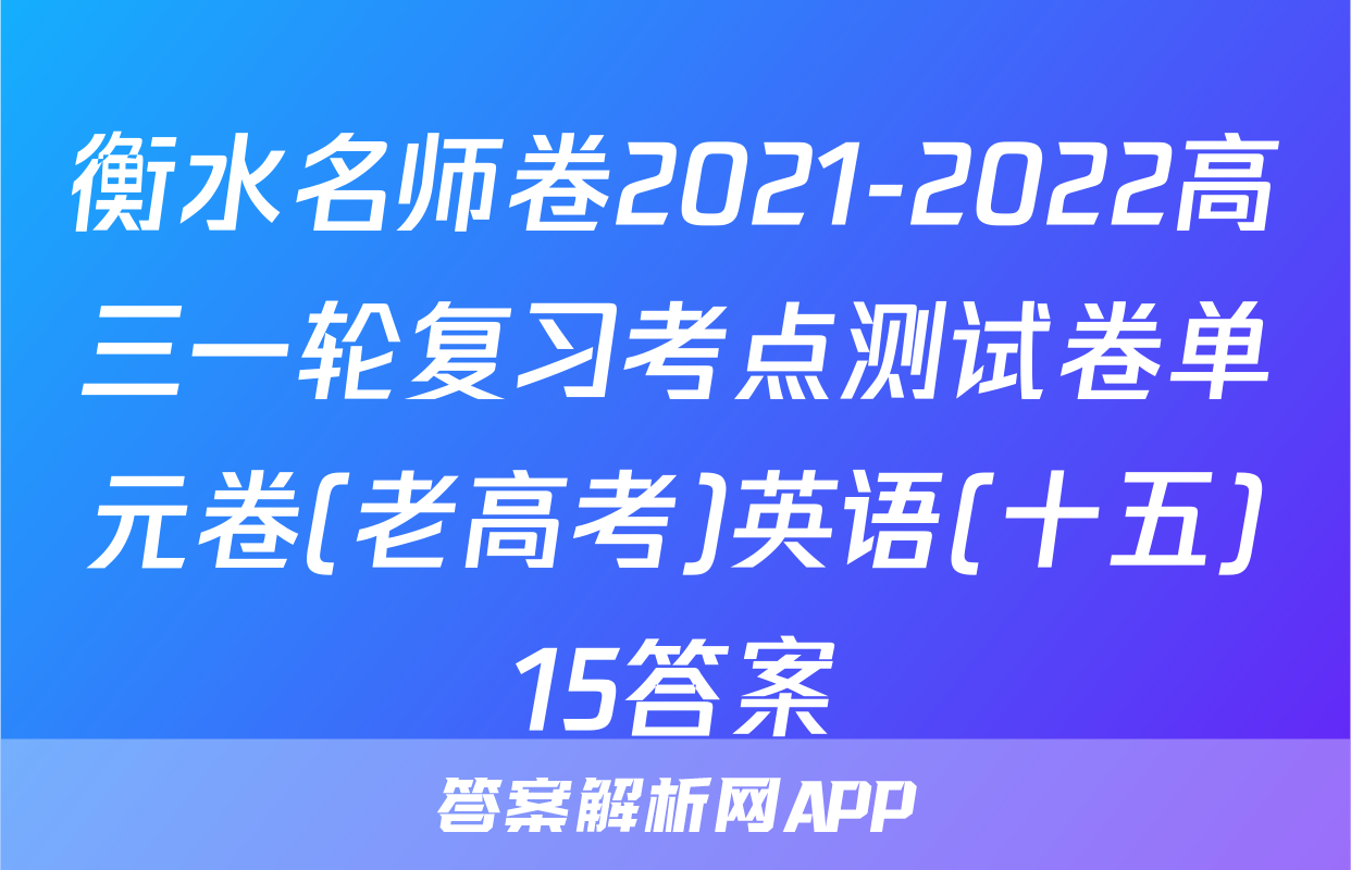衡水名师卷2021-2022高三一轮复习考点测试卷单元卷(老高考)英语(十五)15答案