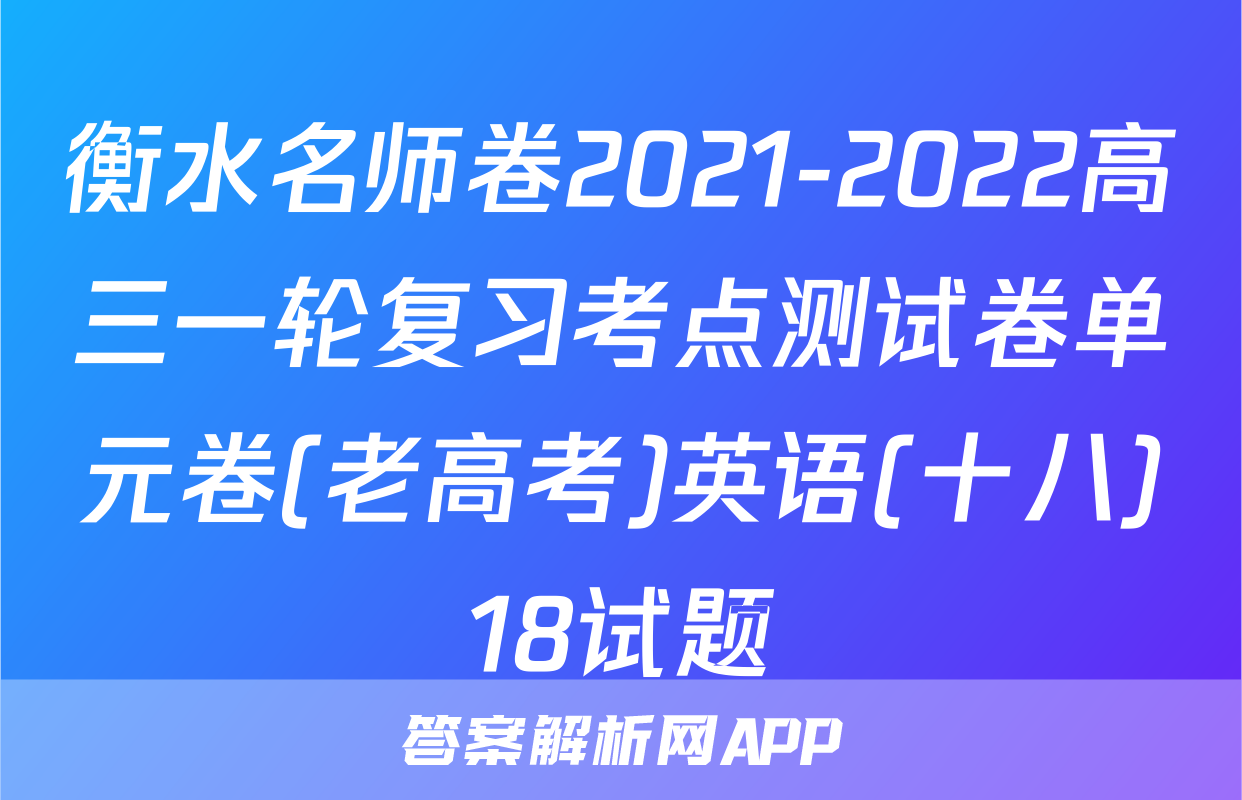 衡水名师卷2021-2022高三一轮复习考点测试卷单元卷(老高考)英语(十八)18试题