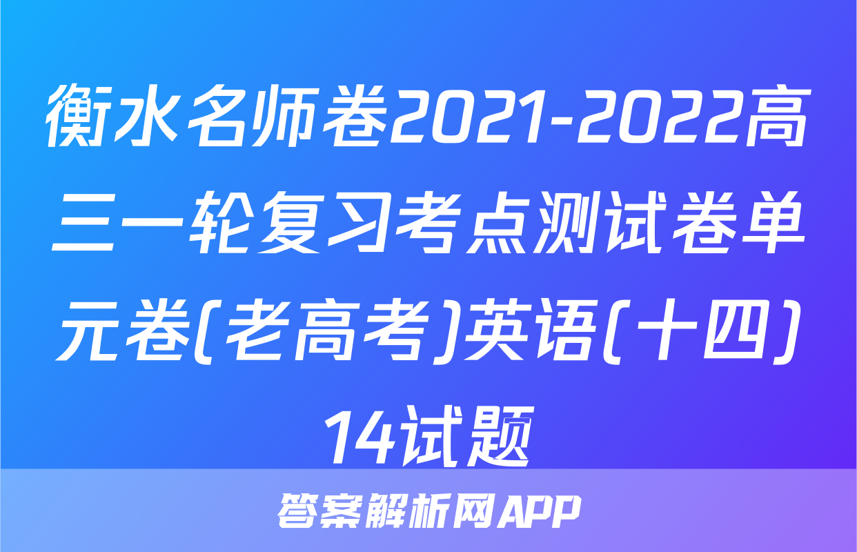 衡水名师卷2021-2022高三一轮复习考点测试卷单元卷(老高考)英语(十四)14试题
