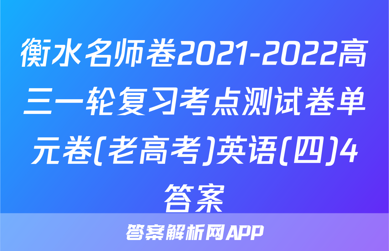 衡水名师卷2021-2022高三一轮复习考点测试卷单元卷(老高考)英语(四)4答案