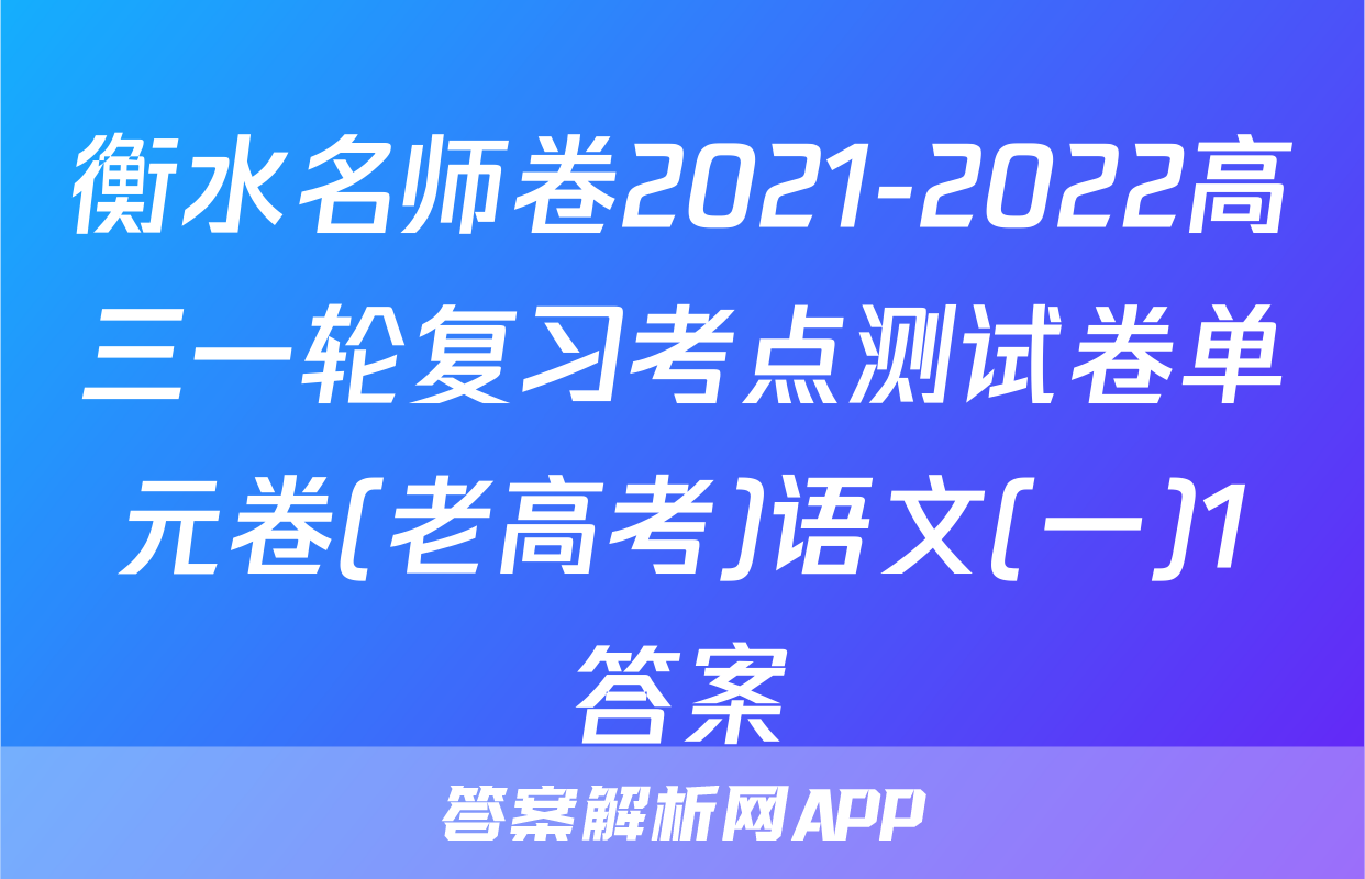 衡水名师卷2021-2022高三一轮复习考点测试卷单元卷(老高考)语文(一)1答案