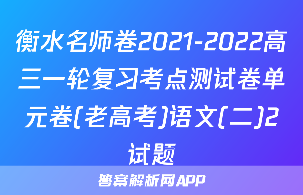 衡水名师卷2021-2022高三一轮复习考点测试卷单元卷(老高考)语文(二)2试题