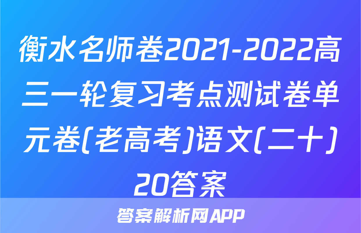 衡水名师卷2021-2022高三一轮复习考点测试卷单元卷(老高考)语文(二十)20答案