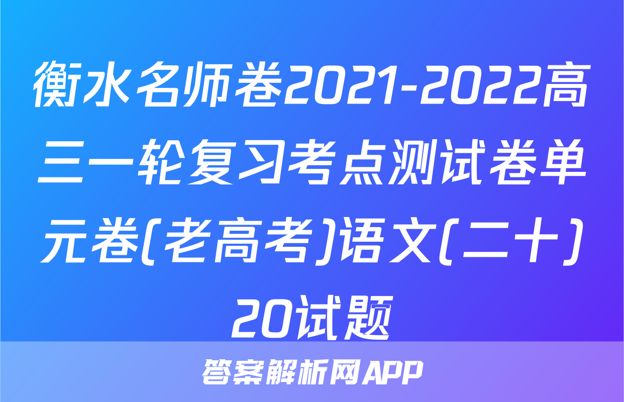 衡水名师卷2021-2022高三一轮复习考点测试卷单元卷(老高考)语文(二十)20试题