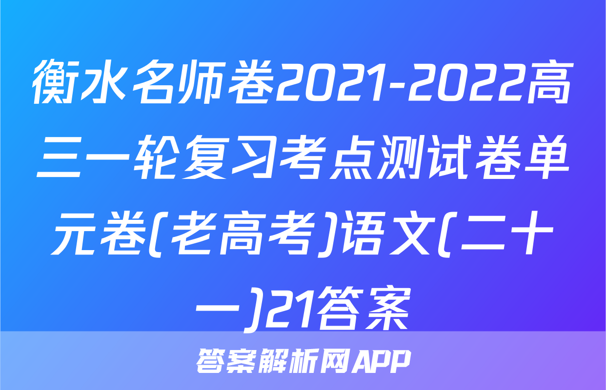 衡水名师卷2021-2022高三一轮复习考点测试卷单元卷(老高考)语文(二十一)21答案