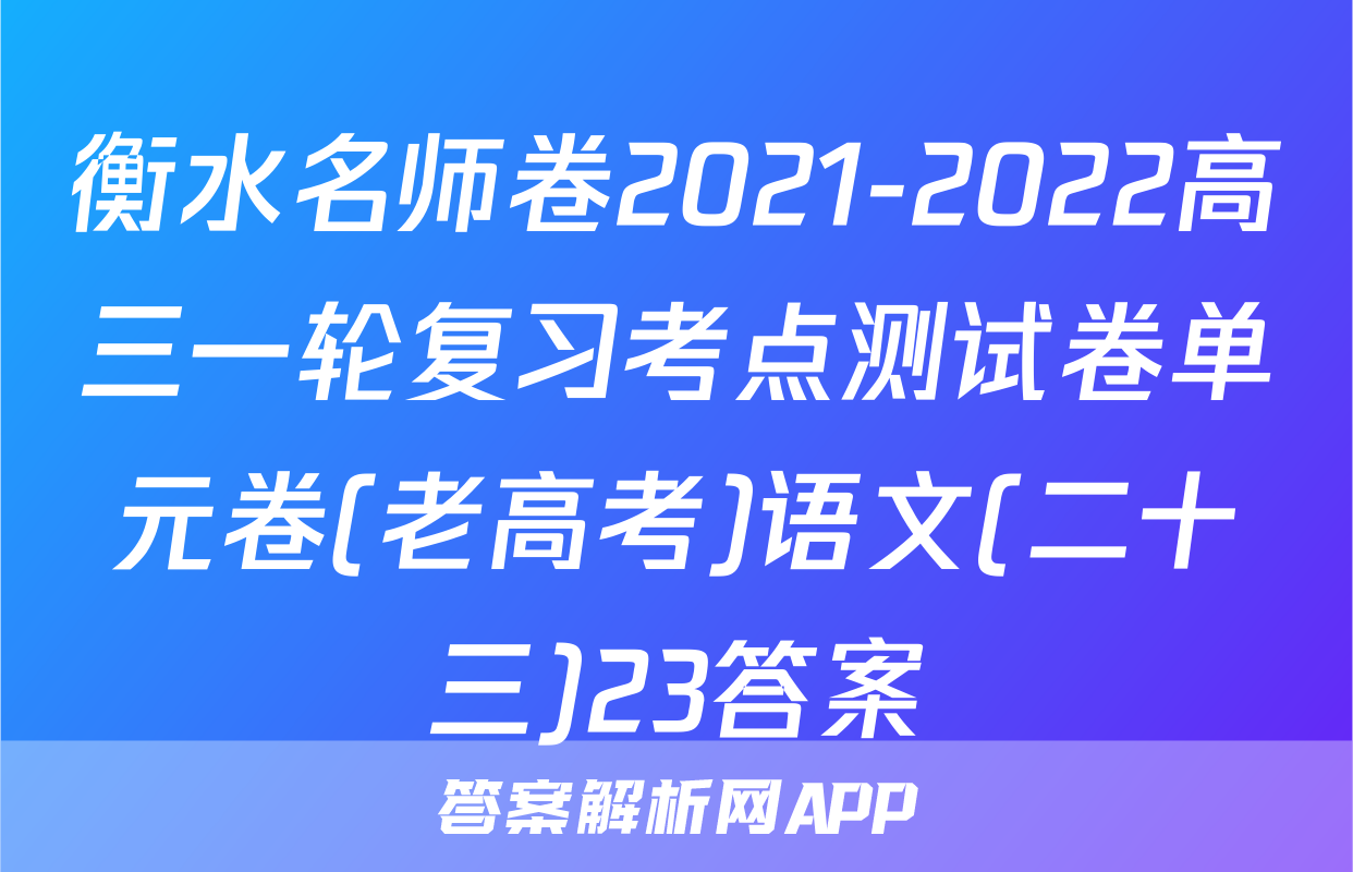 衡水名师卷2021-2022高三一轮复习考点测试卷单元卷(老高考)语文(二十三)23答案