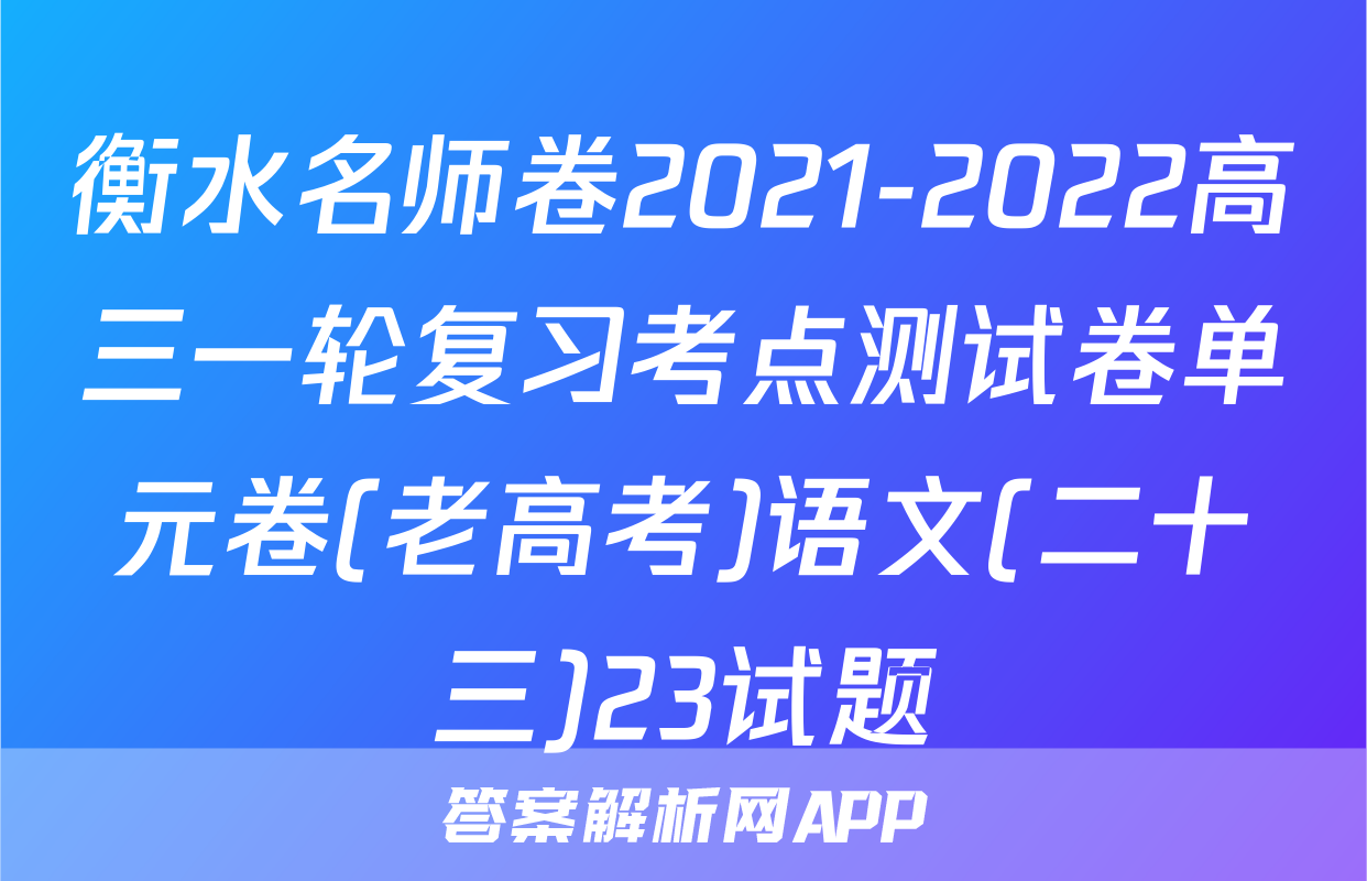 衡水名师卷2021-2022高三一轮复习考点测试卷单元卷(老高考)语文(二十三)23试题