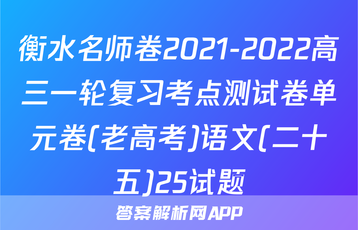 衡水名师卷2021-2022高三一轮复习考点测试卷单元卷(老高考)语文(二十五)25试题
