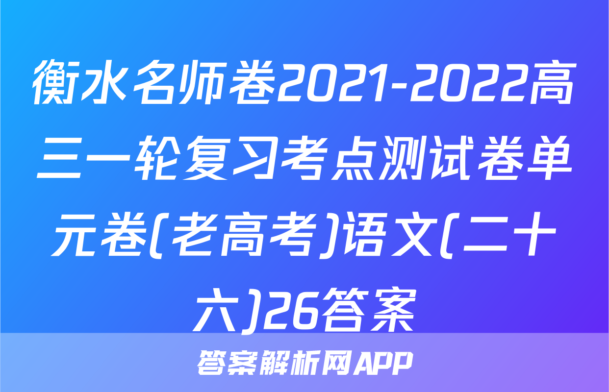 衡水名师卷2021-2022高三一轮复习考点测试卷单元卷(老高考)语文(二十六)26答案