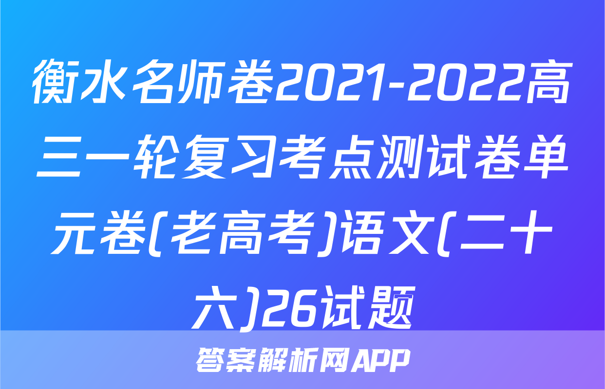 衡水名师卷2021-2022高三一轮复习考点测试卷单元卷(老高考)语文(二十六)26试题